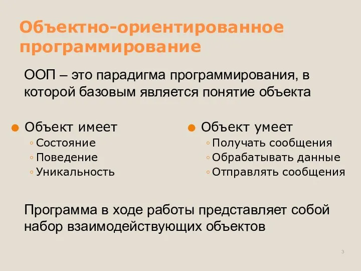 ООП – это парадигма программирования, в которой базовым является понятие