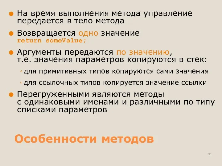 Особенности методов На время выполнения метода управление передается в тело