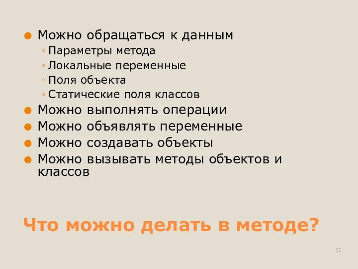 Что можно делать в методе? Можно обращаться к данным Параметры