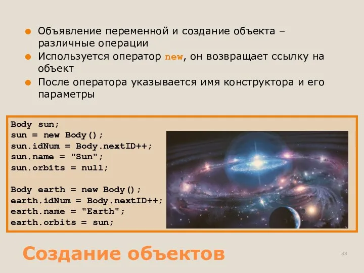 Создание объектов Объявление переменной и создание объекта – различные операции