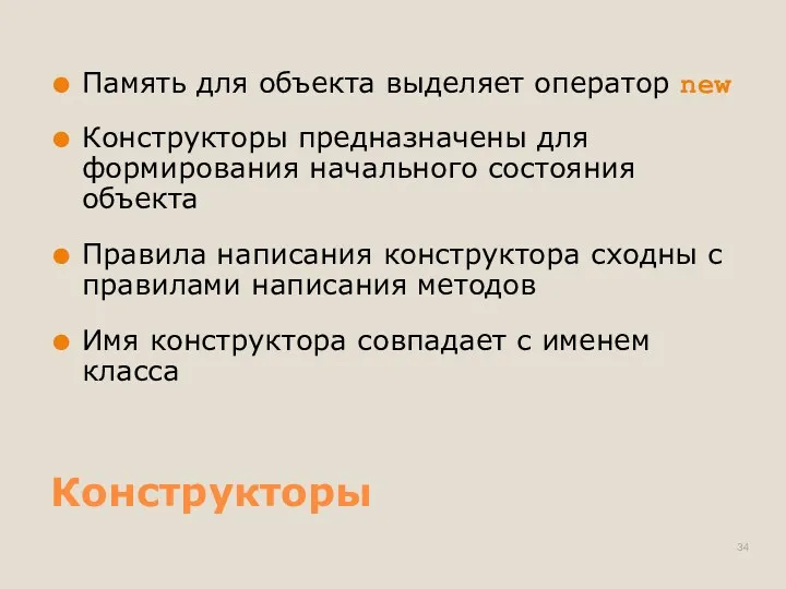 Конструкторы Память для объекта выделяет оператор new Конструкторы предназначены для