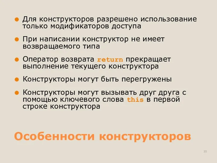 Особенности конструкторов Для конструкторов разрешено использование только модификаторов доступа При