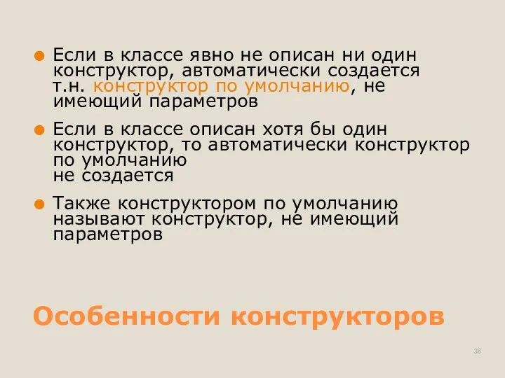 Особенности конструкторов Если в классе явно не описан ни один