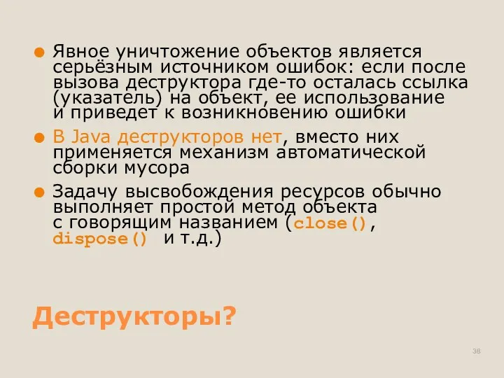 Деструкторы? Явное уничтожение объектов является серьёзным источником ошибок: если после