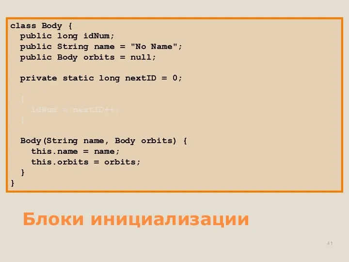 Блоки инициализации class Body { public long idNum; public String