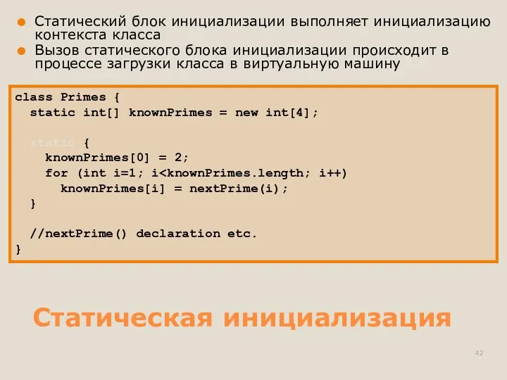 Статическая инициализация Статический блок инициализации выполняет инициализацию контекста класса Вызов