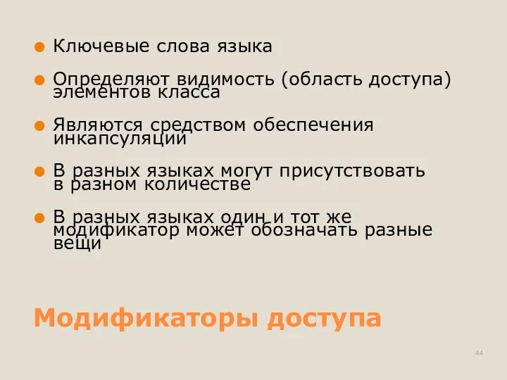 Модификаторы доступа Ключевые слова языка Определяют видимость (область доступа) элементов