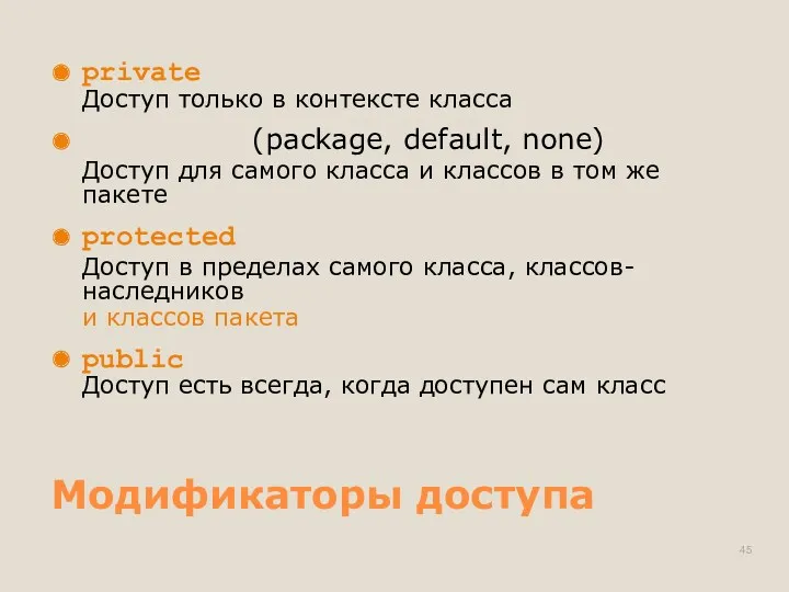 Модификаторы доступа private Доступ только в контексте класса (package, default,