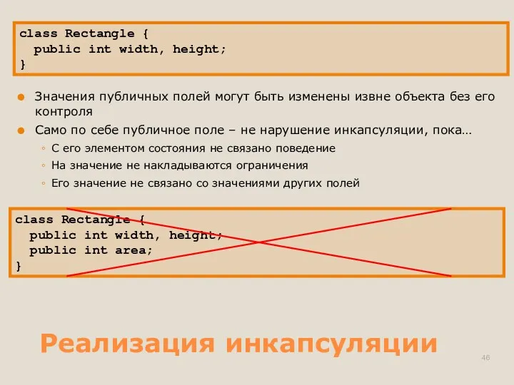 Реализация инкапсуляции Значения публичных полей могут быть изменены извне объекта