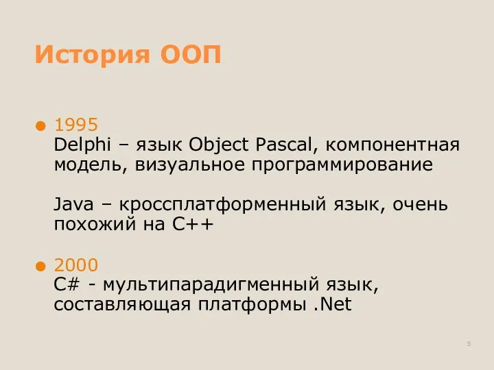 История ООП 1995 Delphi – язык Object Pascal, компонентная модель,