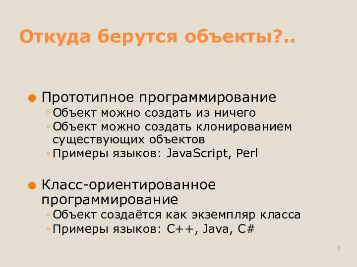 Откуда берутся объекты?.. Прототипное программирование Объект можно создать из ничего