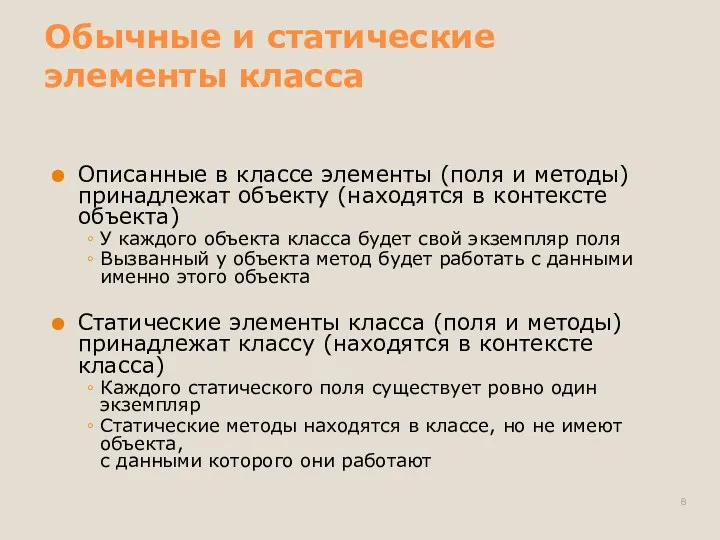 Обычные и статические элементы класса Описанные в классе элементы (поля