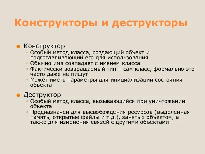 Конструкторы и деструкторы Конструктор Особый метод класса, создающий объект и