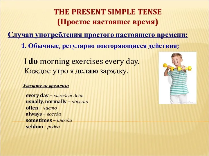 THE PRESENT SIMPLE TENSE (Простое настоящее время) Случаи употребления простого