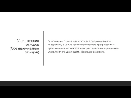 Уничтожение отходов (Обезвреживание отходов) Уничтожение безвозвратных отходов подразумевает их переработку