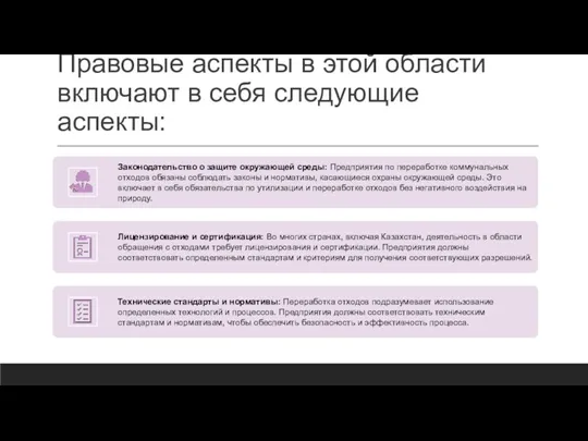 Правовые аспекты в этой области включают в себя следующие аспекты: