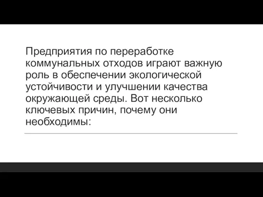 Предприятия по переработке коммунальных отходов играют важную роль в обеспечении