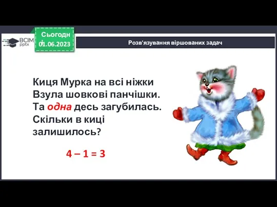 01.06.2023 Сьогодні Розв'язування віршованих задач 4 – 1 = 3