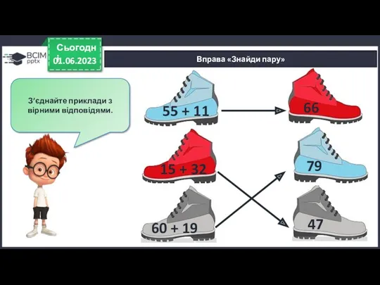 01.06.2023 Сьогодні Вправа «Знайди пару» З’єднайте приклади з вірними відповідями.