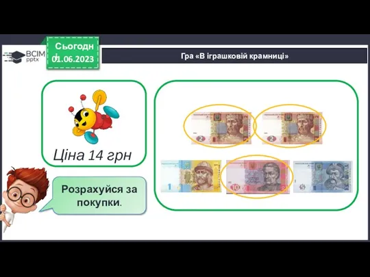 01.06.2023 Сьогодні Гра «В іграшковій крамниці» Ціна 14 грн Розрахуйся за покупки.