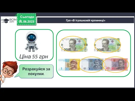 01.06.2023 Сьогодні Гра «В іграшковій крамниці» Ціна 55 грн Розрахуйся за покупки.