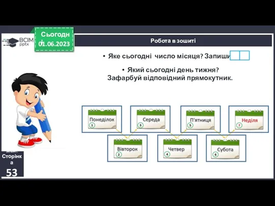 Яке сьогодні число місяця? Запиши. 01.06.2023 Сьогодні Робота в зошиті