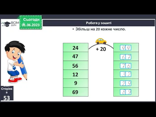 01.06.2023 Сьогодні Робота у зошиті Зошит. Сторінка 53 Збільш на