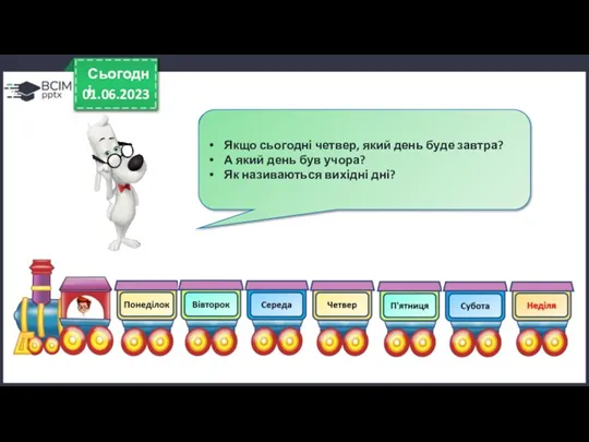 01.06.2023 Сьогодні - Як називаються дні тижня? Якщо сьогодні четвер,