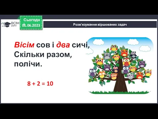 01.06.2023 Сьогодні Розв'язування віршованих задач 8 + 2 = 10