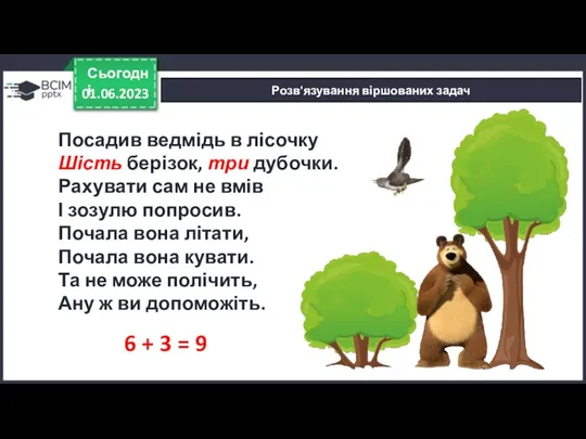 01.06.2023 Сьогодні Розв'язування віршованих задач 6 + 3 = 9