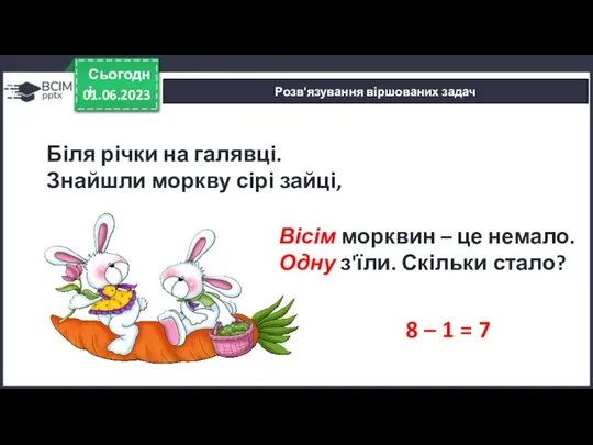 01.06.2023 Сьогодні Розв'язування віршованих задач 8 – 1 = 7