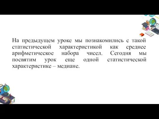 На предыдущем уроке мы познакомились с такой статистической характеристикой как