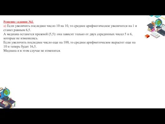 Решение задания №2. а) Если увеличить последнее число 10 на