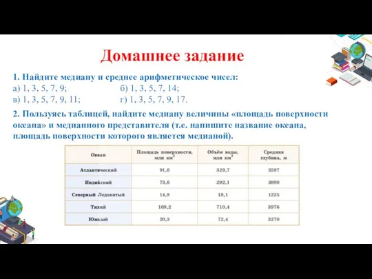 Домашнее задание 1. Найдите медиану и среднее арифметическое чисел: a)