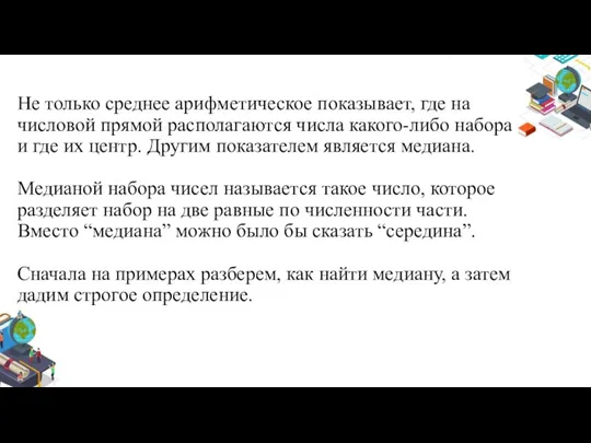 Не только среднее арифметическое показывает, где на числовой прямой располагаются