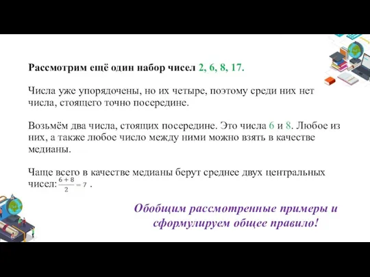 Рассмотрим ещё один набор чисел 2, 6, 8, 17. Числа