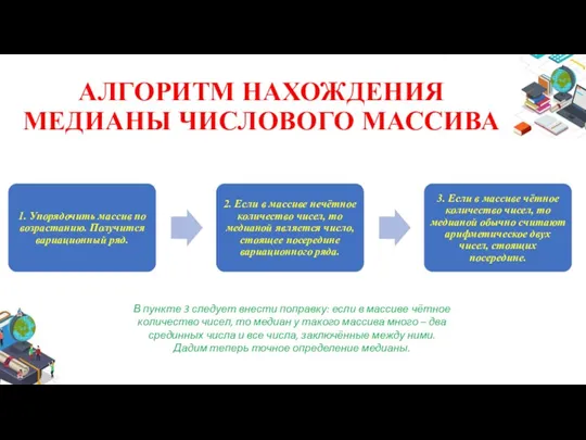 АЛГОРИТМ НАХОЖДЕНИЯ МЕДИАНЫ ЧИСЛОВОГО МАССИВА В пункте 3 следует внести