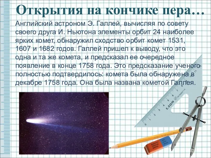 Открытия на кончике пера… Английский астроном Э. Галлей, вычисляя по