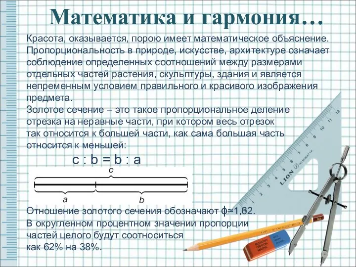 Математика и гармония… Красота, оказывается, порою имеет математическое объяснение. Пропорциональность