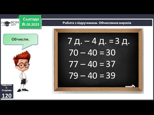 15.05.2023 Сьогодні Обчисли. Підручник. Сторінка 120 Робота з підручником. Обчислення