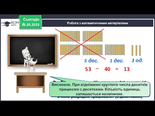 15.05.2023 Сьогодні Робота з математичними матеріалами Викладіть 5 десятків та