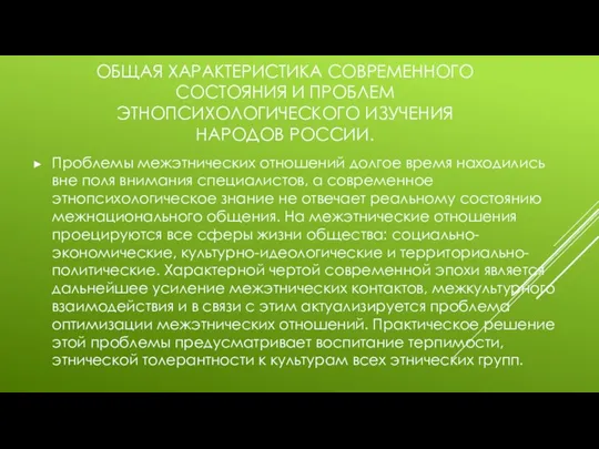 ОБЩАЯ ХАРАКТЕРИСТИКА СОВРЕМЕННОГО СОСТОЯНИЯ И ПРОБЛЕМ ЭТНОПСИХОЛОГИЧЕСКОГО ИЗУЧЕНИЯ НАРОДОВ РОССИИ.