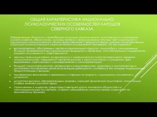 ОБЩАЯ ХАРАКТЕРИСТИКА НАЦИОНАЛЬНО-ПСИХОЛОГИЧЕСКИХ ОСОБЕННОСТЕЙ НАРОДОВ СЕВЕРНОГО КАВКАЗА. Определенные общность и