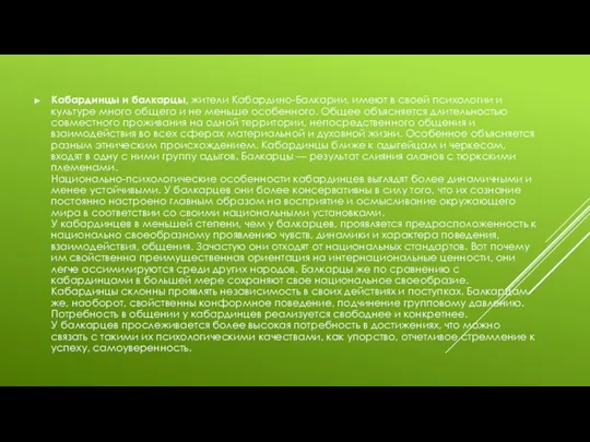 Кабардинцы и балкарцы, жители Кабардино-Балкарии, имеют в своей психологии и