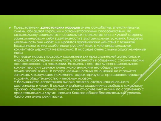 Представители дагестанских народов очень самобытны, впечатлительны, смелы, обладают хорошими организаторскими