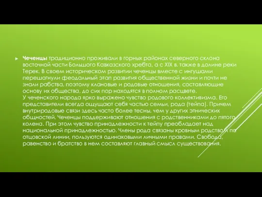 Чеченцы традиционно проживали в горных районах северного склона восточной части