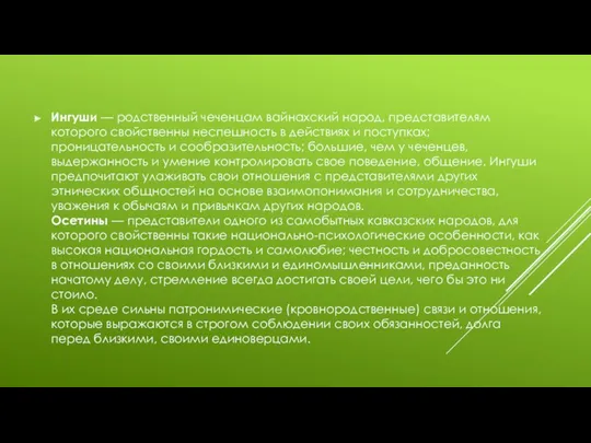 Ингуши — родственный чеченцам вайнахский народ, представителям которого свойственны неспешность