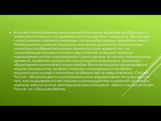 В нашей стране развитие национальных отношений выдвигает необходимость этнопсихологических исследований