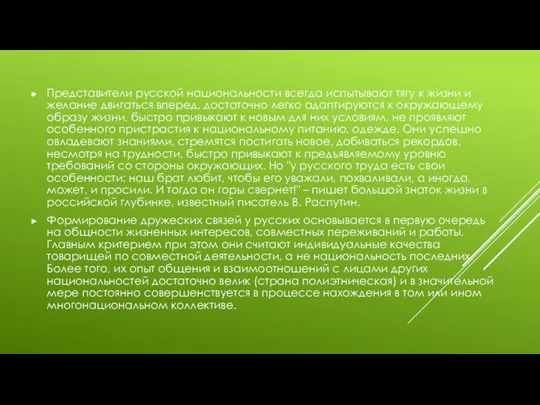 Представители русской национальности всегда испытывают тягу к жизни и желание