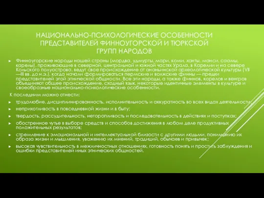 НАЦИОНАЛЬНО-ПСИХОЛОГИЧЕСКИЕ ОСОБЕННОСТИ ПРЕДСТАВИТЕЛЕЙ ФИННОУГОРСКОЙ И ТЮРКСКОЙ ГРУПП НАРОДОВ Финноугорские народы